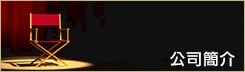 公司簡介