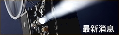 最新消息